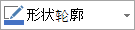 “形状轮廓”按钮