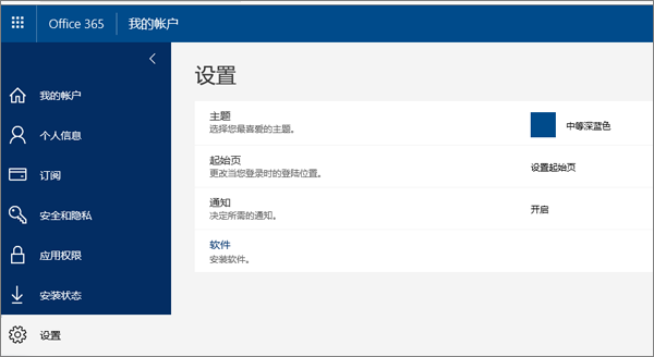 Office 365 设置页面