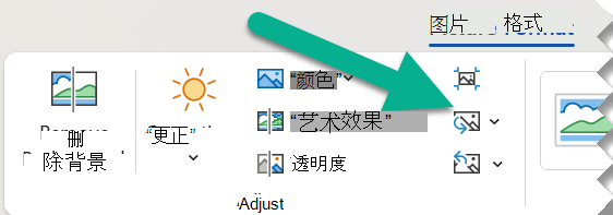 单击“格式”选项卡，然后单击“更改图片”
