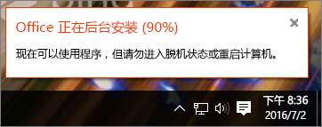 对话框显示 Office 安装卡在 90% 处