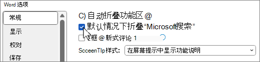 显示“文件 > 选项”对话框，其中显示了“默认情况下折叠 Microsoft 搜索框”选项。
