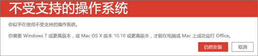 操作系统不受支持错误指示无法在当前设备上安装 Office