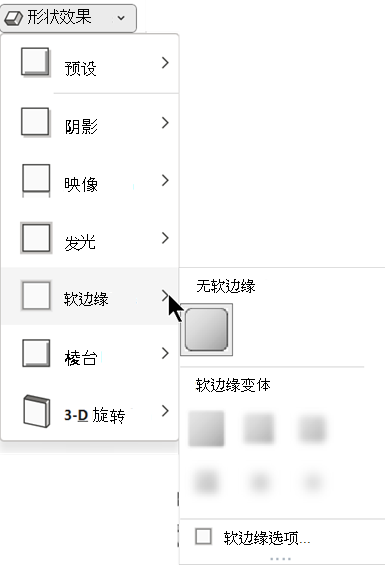 在“形状效果”菜单上，有几个软边缘选项可供选择。