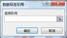 “数据标签字段引用”框