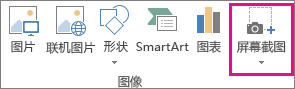 Word 的“插图”组中的“屏幕截图”按钮