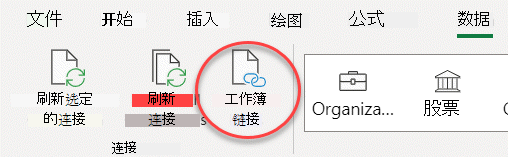 功能区上的“工作簿链接”命令