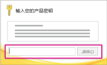 输入产品密钥。