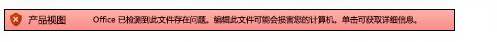来自文件验证失败的受保护的视图