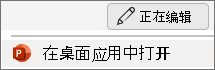 PowerPoint Open Desktop 应用菜单项