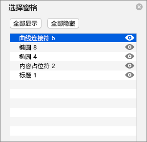 显示PowerPoint 2016 for Mac中的“选择窗格”
