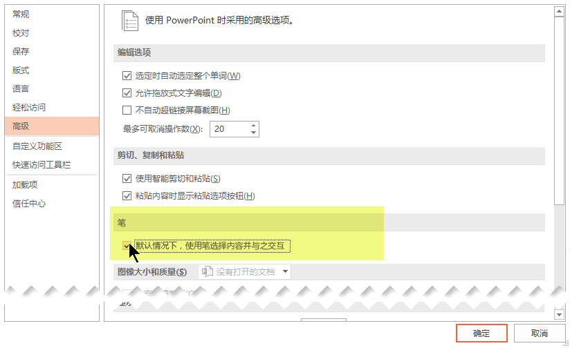 若要在默认情况下关闭墨迹书写，请选择“默认使用笔选择内容并与之交互”选项。