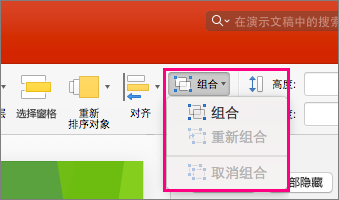 显示 PowerPoint 2016 for Mac 的功能区上的“组”图标