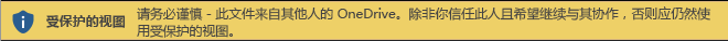 从其他人 OneDrive 存储打开的文档的受保护视图