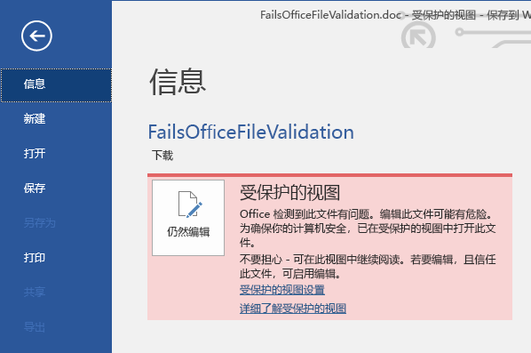 受保护的视图 Office 文件验证失败 Backstage