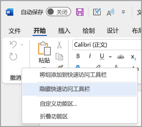 隐藏快速访问工具栏的选项的图像
