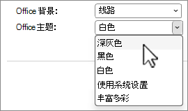 Office 主题选择的屏幕截图。