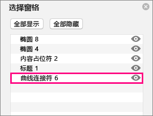 显示选择窗格中列表底部的连接