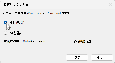 你可以选择使用桌面打开 Word、PowerPoint 和 Excel 文件（这将适用于 Outlook 和 Teams），也可以选择在浏览器中打开文件。
