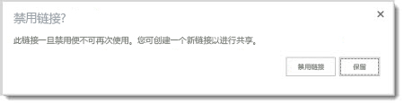 对话框询问您是否禁用已共享的文档的来宾链接，以便它不再工作。