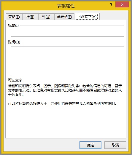 “表格属性”对话框中的“可选文字”选项卡