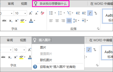 在 Word Online 功能区上显示“告诉我”搜索框。