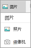 “图片”菜单