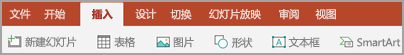 “插入”选项卡