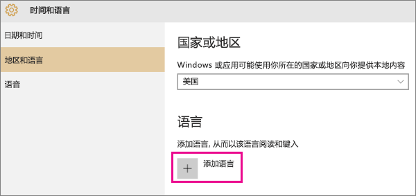 在 Windows 10 中添加语言