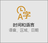 Windows 10中的时间 & 语言设置