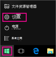 从 Windows 10 中的“开始”访问“设置”