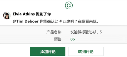 带 @mention 的电子表格并添加批注，然后转到“批注”按钮