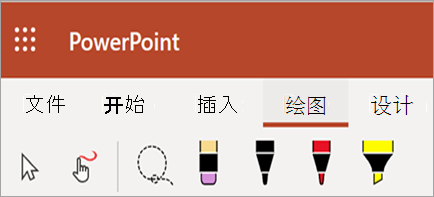 显示墨迹笔、荧光笔和颜色