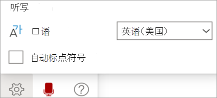 显示听写工具栏