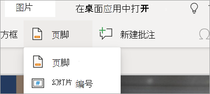 在 PowerPoint 中显示页脚和幻灯片编号
