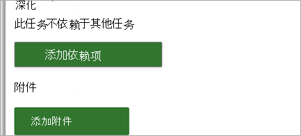 将链接和文件附加到项目任务