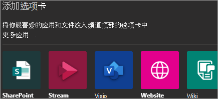 显示将应用添加到 Teams