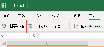 显示工作簿统计信息菜单选项