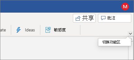 突出显示“切换功能区”控件的新式功能区