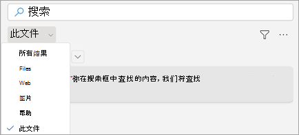 显示 Word 中的搜索