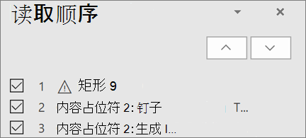 幻灯片上按阅读顺序排列的项目列表，带有向上和向下箭头按钮以重新排列它们