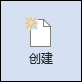 “创建”按钮