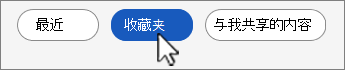 “收藏夹文件列表”按钮屏幕截图。