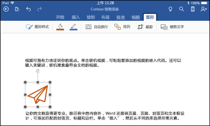 显示“图形编辑”选项卡的 iOS Word