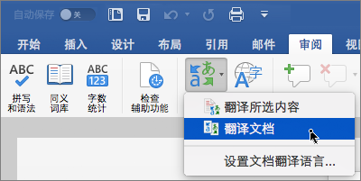 “审阅”选项卡，其中突出显示了“翻译文档”