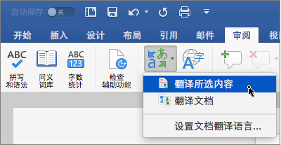 “审阅”选项卡，其中突出显示了“翻译所选文字”