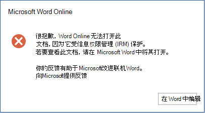 很抱歉，Word Online 无法打开此文档，因为它受信息权限管理 (IRM) 保护。若要查看本文档，请在 Microsoft Word 中打开它。