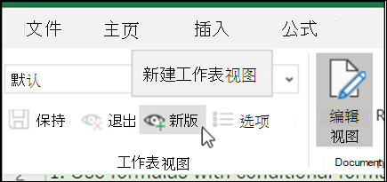 工作表视图组中的“新建”按钮