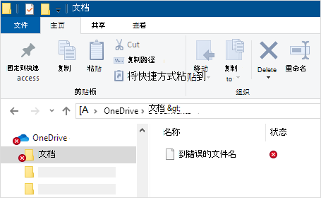 显示OneDrive 同步错误的文件资源管理器