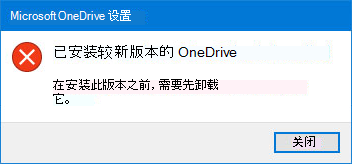 OneDrive 错误弹出窗口