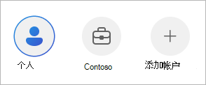在 OneDrive 移动应用中的帐户之间切换